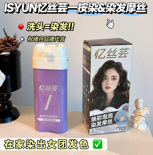（2支装）洗头=染发‼️专注12年潮色染发😎低至💰59❗️【ISYUN忆丝芸一按染&染发摩丝】 欧莱雅、施华蔻「同款代工厂」💥——江苏美爱斯出品！染发供应品质天花板 □ 一按即染！ 商品图0