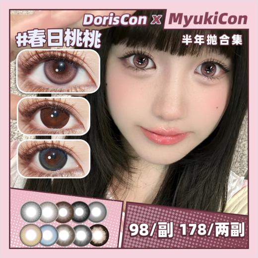 【活动】DorisCon半年抛 新品 乌云冻/海盐冻/榛子酱/肉桂栗棕 爆款 纪元海岛/仙草极光/爆浆蜜糖/甜野荔枝/榛果奶咖/青柑芭乐/傲娇蓝莓/花胶奶糕/暖阳玫瑰/乌木沉香 日常显色 大直径美瞳 商品图0