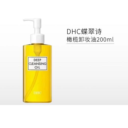 【双12 | 2瓶189元】DHC橄榄卸妆油200ml【郑州发】 商品图0