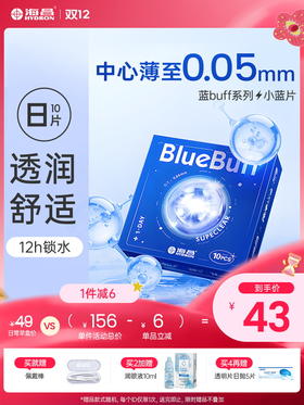 【蓝片】蓝BUFF系列隐形眼镜日抛10片装