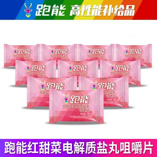 (赛事大量使用)跑能红甜菜粉电解质盐丸口含片 商品图5