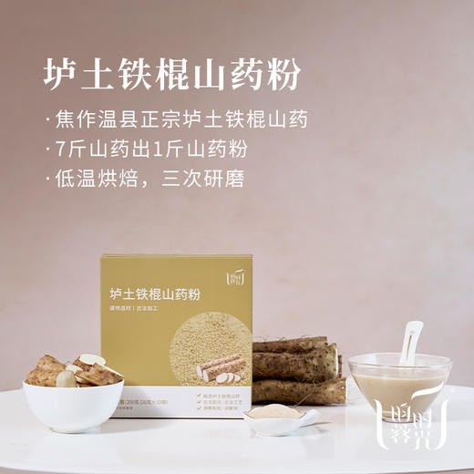 【昀蓉时光 · 垆土铁棍山药粉】精选焦作温县铁棍山药 ·低温研磨· 三道麸炒· 三次研磨·0添加（20g*10条/盒） 商品图1