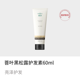 菩叶黑松露护发素 舒缓柔顺 润泽呵护