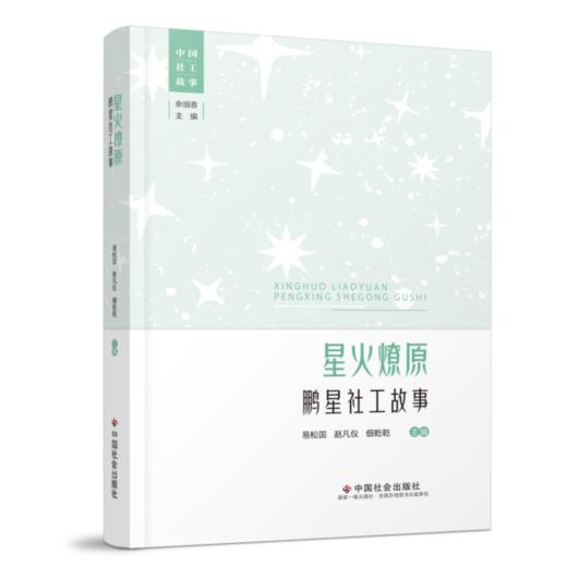 星火燎原：鹏星社工故事 商品图0