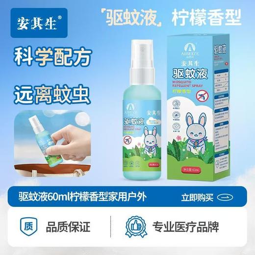 安其生驱蚊液防蚊水60ml*2瓶 户外驱避蚊虫便携驱蚊喷雾柠檬香型含驱蚊酯9% 商品图3