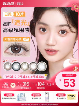 【彩瞳】追光日抛10片装