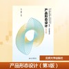 产品形态设计（第3版） 商品缩略图0