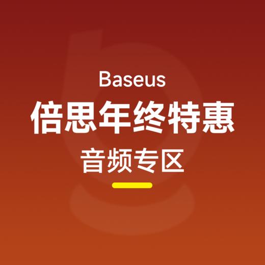 倍思 真无线蓝牙耳机多款秒杀集合 商品图0