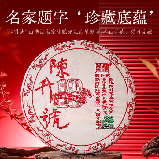 【18周年纪念茶】2025年陈升号1800g（生茶） 商品图4