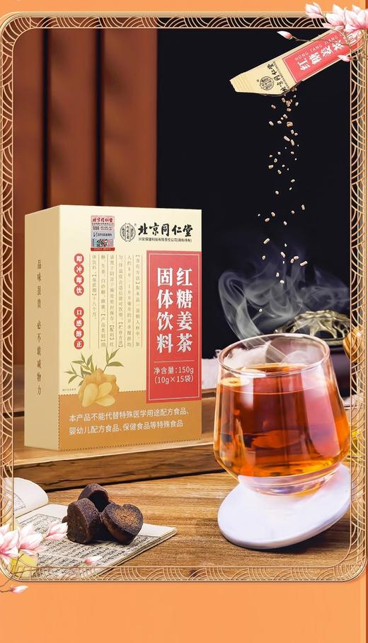 北京同仁堂红糖姜茶固体饮料150g(10gx15条） 大姨妈茶姜糖姜枣膏月子老红糖黑糖 商品图4