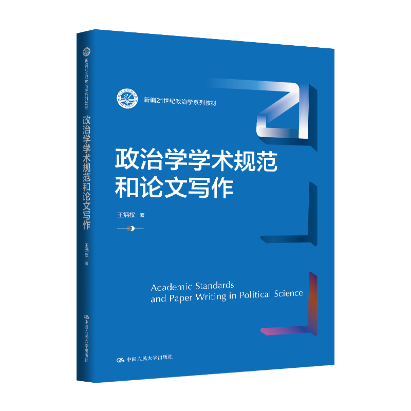 政治学学术规范和论文写作（新编21世纪政治学系列教材）
