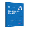 政治学学术规范和论文写作（新编21世纪政治学系列教材） 商品缩略图0
