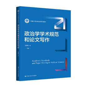 政治学学术规范和论文写作（新编21世纪政治学系列教材）