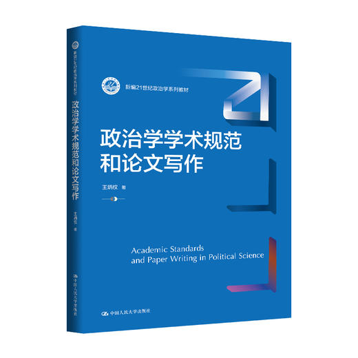 政治学学术规范和论文写作（新编21世纪政治学系列教材） 商品图0