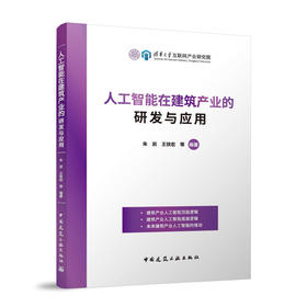 人工智能在建筑产业的研发与应用