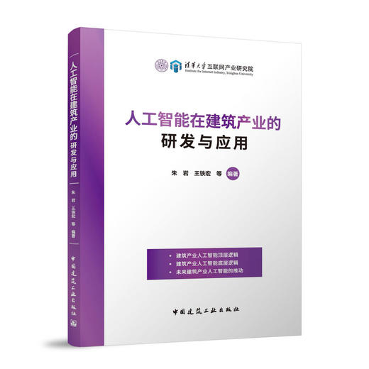 人工智能在建筑产业的研发与应用 商品图0