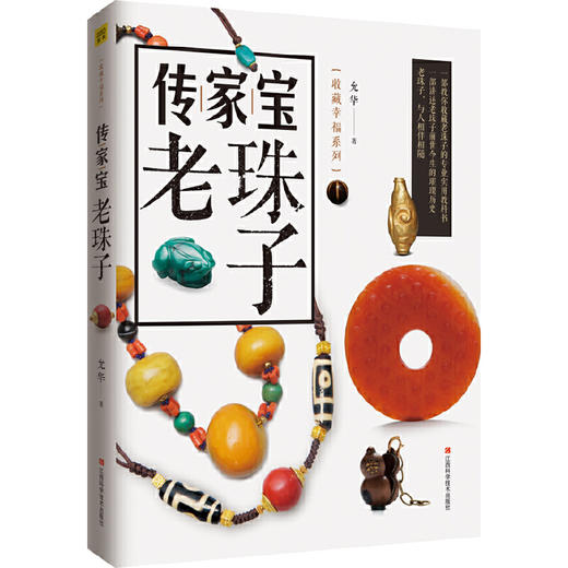 允华独家重现【限量收藏版】 一部关于老珠子的专业实用教科书 《传家宝老珠子》 D不参与折扣和优惠 商品图0