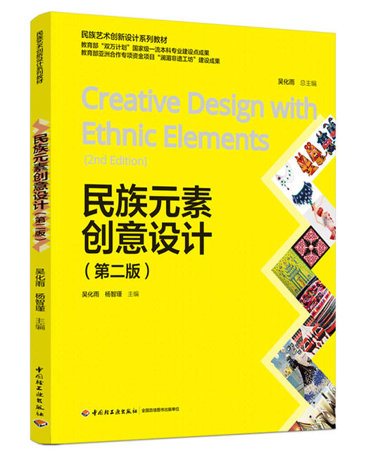 民族元素创意设计（第二版）（民族艺术创新设计系列教材） 商品图0