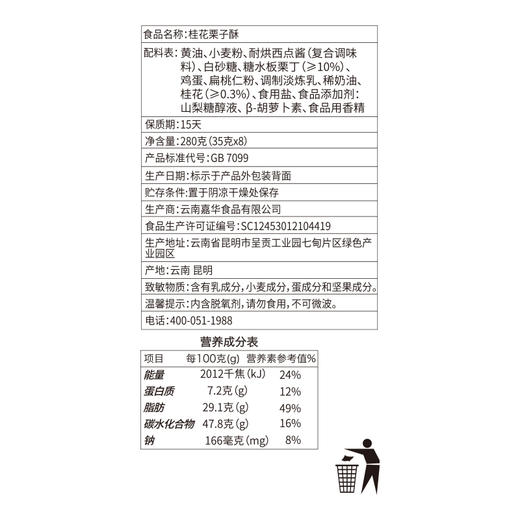 【嘉华鲜花饼】现烤桂花栗子酥  8枚280g 商品图9