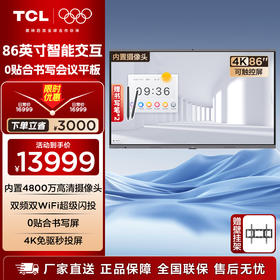 TCL会议平板一体机86英寸触控电视IFP86X66N白板无线传屏投影教学培训智能电视商用办公赠壁挂架