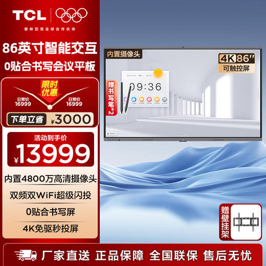 TCL会议平板一体机86英寸触控电视IFP86X66N白板无线传屏投影教学培训智能电视商用办公赠壁挂架 商品图0