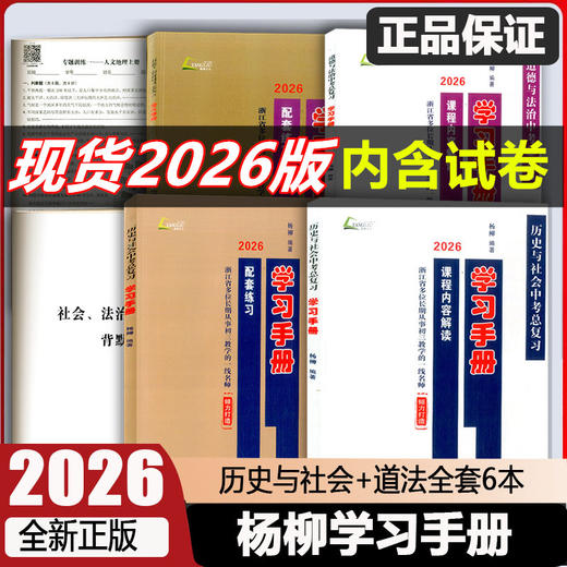 2026杨柳精编中考复习版学习手册 浙江中考历史与社会道德与法治全5册 浙江省初中三年级中考总复习 商品图0