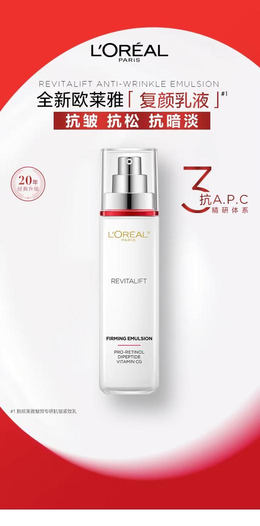 1F 欧莱雅复颜专研抗皱紧致乳液110ml 商品图0