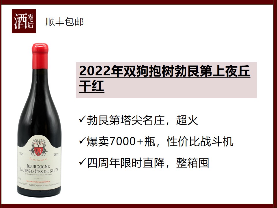 【四周年特价】2022/2023年法国勃艮第帕西雍酒庄/双狗抱树上夜丘黑皮诺干红