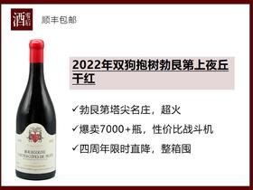 【四周年特价】2022/2023年法国勃艮第帕西雍酒庄/双狗抱树上夜丘黑皮诺干红