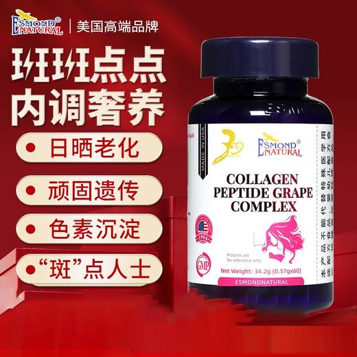 美国进口爱司盟贝蒂美胶原蛋白肽葡萄复合(固体饮料)480mg*60粒 美白祛斑养颜保健品同食 商品图1