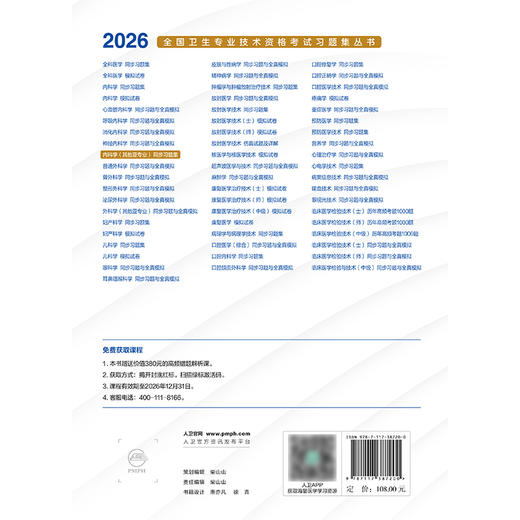 【预售】2026内科学（其他亚专业）同步习题集 商品图2