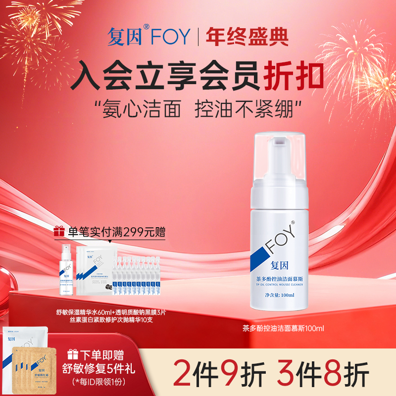 【2件9折，3件8折】复因FOY茶多酚控油洁面慕斯 100ml【院线同款】控油洁净**