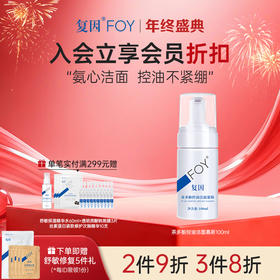 【2件9折，3件8折】复因FOY茶多酚控油洁面慕斯 100ml【院线同款】控油洁净**