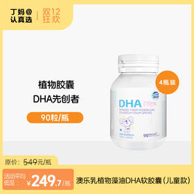【儿童款藻油DHA】【只有DHA，不含EPA】植物藻油DHA  90粒/瓶装丨澳乐乳DHA藻油软胶囊