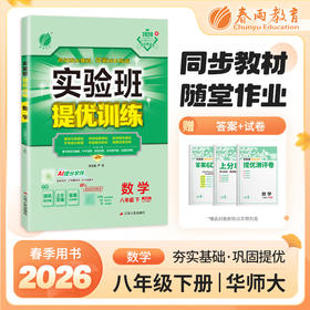 2026春 【华师大版】实验班提优训练 八年级数学(下)