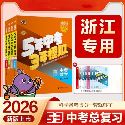 2026中考五年中考三年模拟 七八九年级中考可选 语文数学英语科学中考历年真题卷五三中考复习 商品图0