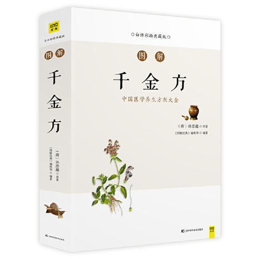 【经典药方】图解千金方 孙思邈 精美手绘插画 经典收藏馈赠佳品  D不参与折扣和优惠 商品图0