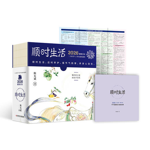 陈允斌：顺时生活2026健康日历 商品图1