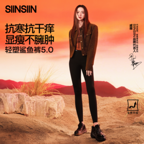 【云优选】SIINSIIN轻塑鲨鱼裤5.0（轻暖+中暖+高暖）（清仓特价）