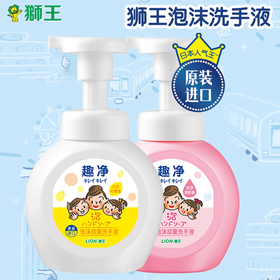 日本原装进口狮王趣净儿童泡沫洗手液除菌消毒宝宝专用250ML