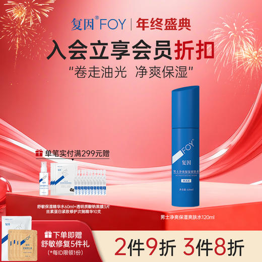 【2件9折，3件8折】复因FOY男士净爽保湿爽肤水120ml 清爽控油卓效保湿 ** 商品图0