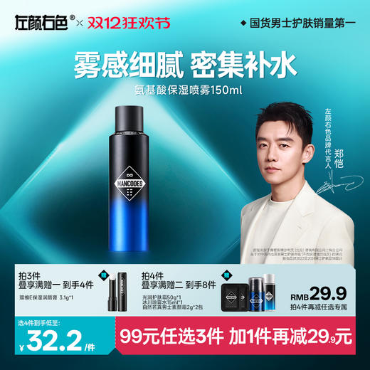 💥99任选3件✅满100减40元 | 158任选6件>左颜右色 氨基酸保湿喷雾150ml 商品图1