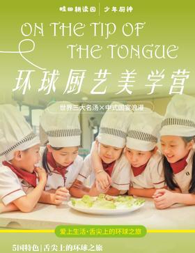 2.3-7寒假独立营【少年厨神·环球厨艺美学营】5天4夜美食营，沉浸式美食探索，化身“米其林小主厨”，解锁5国特色：中 / 泰 / 意 / 俄 / 法经典菜亲手做。