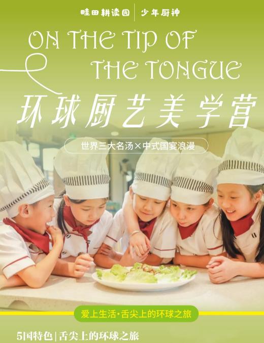 2.3-7寒假独立营【少年厨神·环球厨艺美学营】5天4夜美食营，沉浸式美食探索，化身“米其林小主厨”，解锁5国特色：中 / 泰 / 意 / 俄 / 法经典菜亲手做。 商品图0