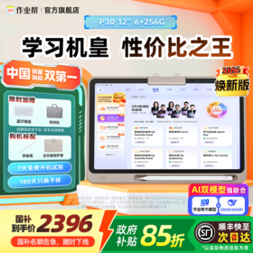 作业帮学习机P30 学练机教材同步练真题练专项练 幼小初高全科辅导 类纸学练屏更护眼 加赠喵喵机