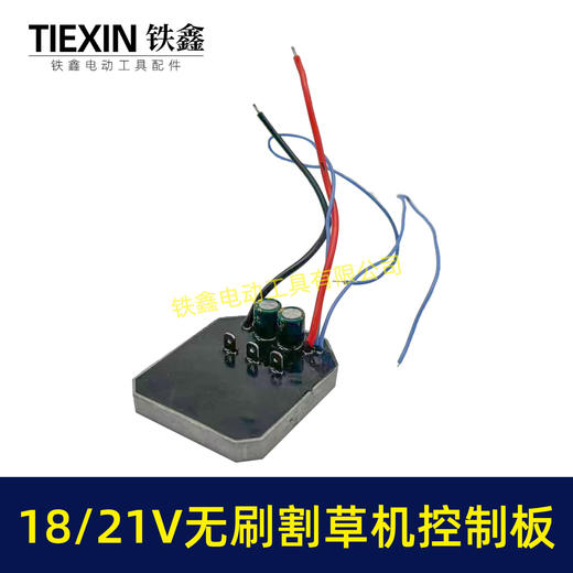 【货号00844】通用型18/21V24V无刷锂电割草机控制板控制器打草机电机保护板锂电除草机配件 商品图4
