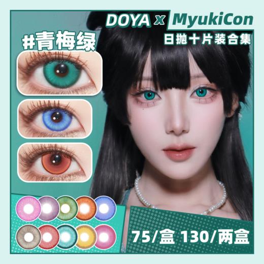 【活动】DOYA日抛② 新品 极光紫/新星蓝/幻惑红/夜幕黑 爆款 如梦令/唐宫夜宴/失乐园/原子之心/洛神赋/赛博铳梦系列 景泰蓝/赤热之心 COS显色美瞳 光与夜之恋/异形舞台TILL/P5雨宫莲 商品图0