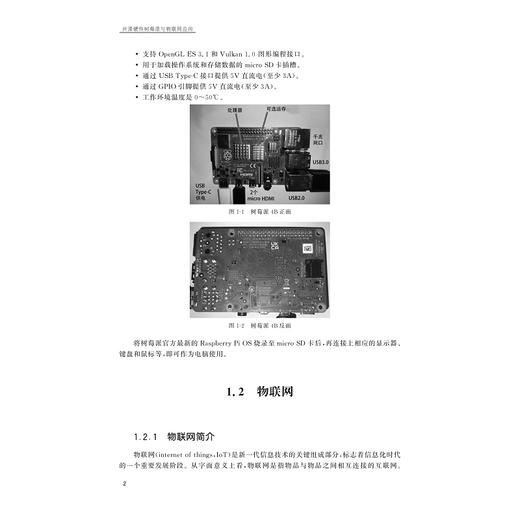开源硬件树莓派与物联网应用/陈益 主编/浙江大学出版社 商品图2