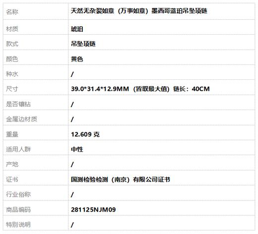 【天然正品】天然无杂裂如意（万事如意）墨西哥蓝珀吊坠项链39.0*31.4*12.9MM（皆取最大值）链长：40CM中性281125NJM09特价 商品图9