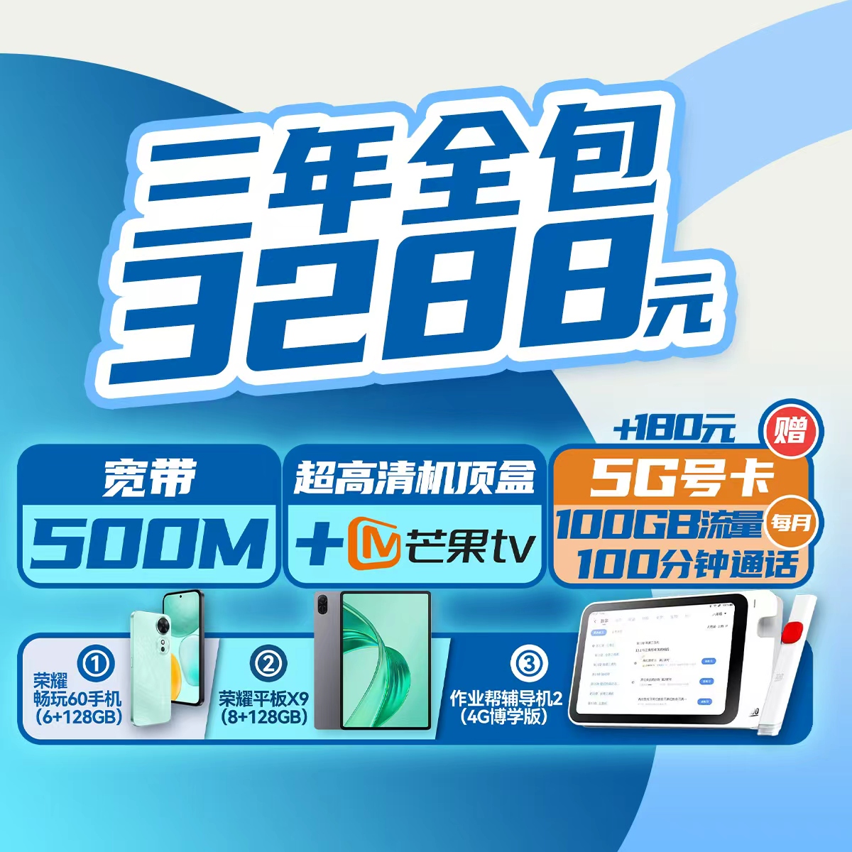 3288元三年全包 500M宽带（光改区域专享）+100GB/月大流量+ 超清机顶盒+大屏会员+手机、平板、作业帮辅导机三选一！